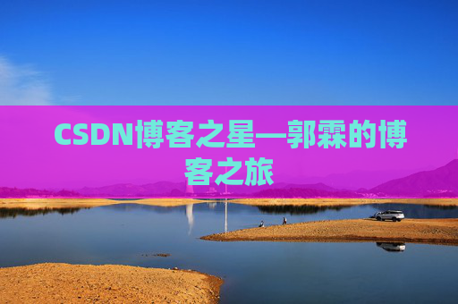 CSDN博客之星—郭霖的博客之旅